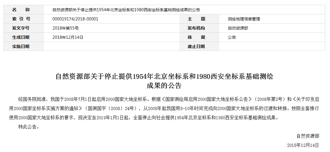 自然資源部：2019年1月1日起，全面停止提供54、80坐標(biāo)系測繪成果