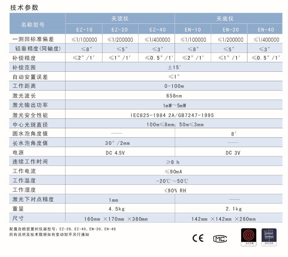 EN-10、EN-20、EN-40激光自動安平垂準(zhǔn)儀天底儀技術(shù)參數(shù)
