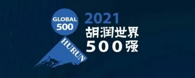 2021胡潤世界500強發(fā)布！?？怂箍瞪习? /></a>
	</div>
	<div   id=