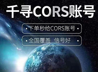 CORS賬號：什么是千尋知寸CORS賬號？有什么用途？